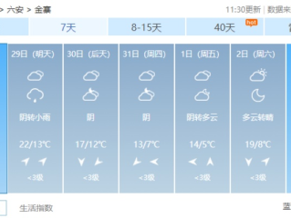 金寨天气预报15天（金寨天气预报15天查询百度地图下载）