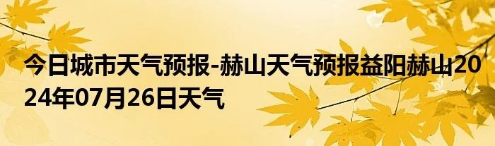 赫山区天气预报，冷暖先知，生活更从容
