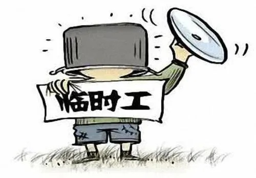 日结临时工一天一结,灵活就业下的新选择与隐忧 日结临时工一天一结,灵活就业下的新选择与隐忧
